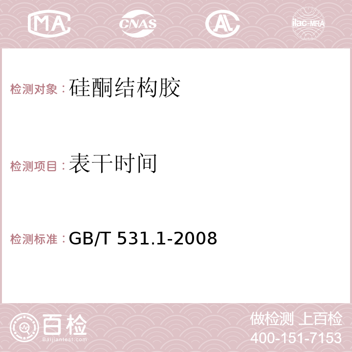 表干时间 硫化橡胶或热塑性橡胶 压入硬度试验方法 第1部分：邵氏硬度计法（邵尔硬度） GB/T 531.1-2008