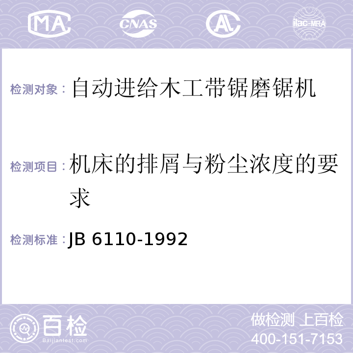 机床的排屑与粉尘浓度的要求 B 6110-1992 自动进给纵剖木工圆锯机 结构安全J