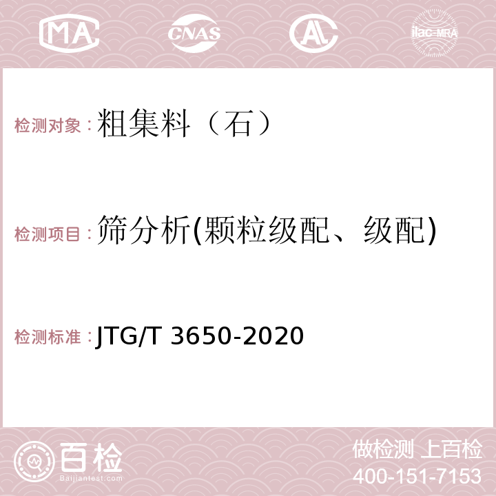 筛分析(颗粒级配、级配) 公路桥涵施工技术规范 JTG/T 3650-2020