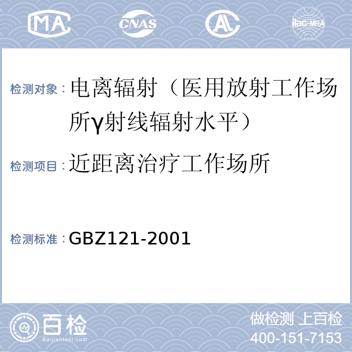 近距离治疗工作场所 后装γ源近距离治疗放射防护要求GBZ121-2001