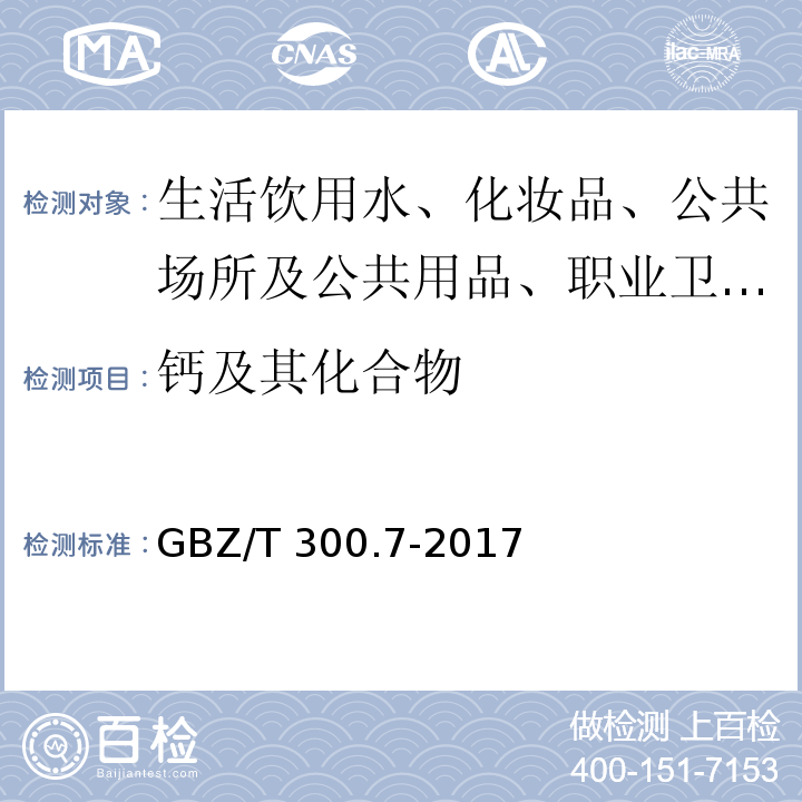 钙及其化合物 被GBZ/T 300.7-2017 工作场所空气有毒物质测定 第7部分：钙及其化合物 代替