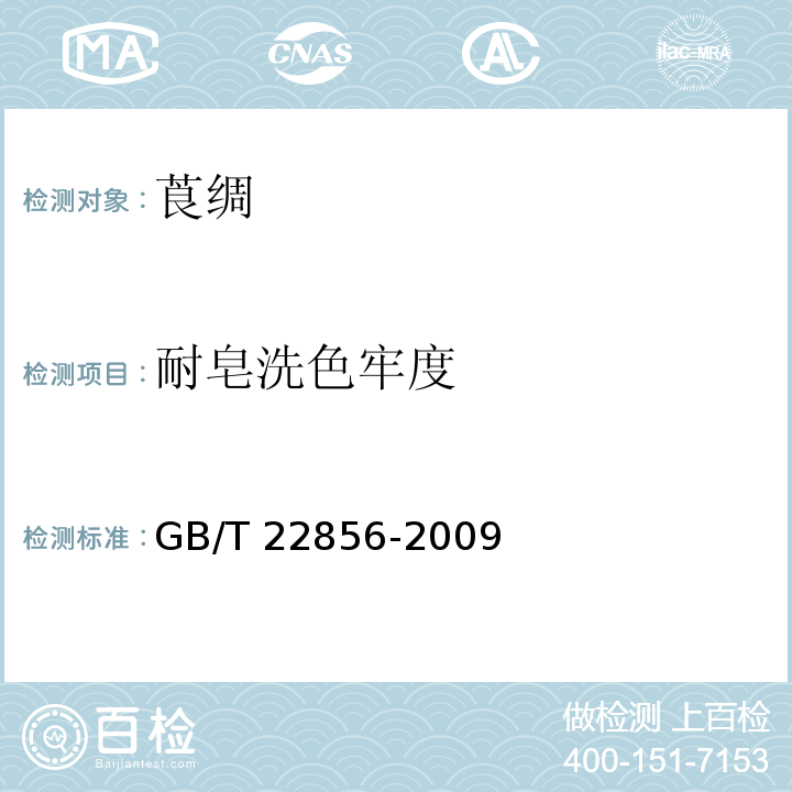 耐皂洗色牢度 莨绸GB/T 22856-2009