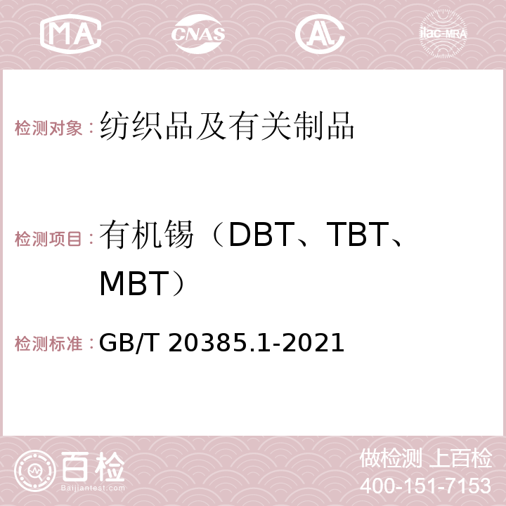 有机锡（DBT、TBT、MBT） GB/T 20385.1-2021 纺织品 有机锡化合物的测定 第1部分：衍生化气相色谱-质谱法