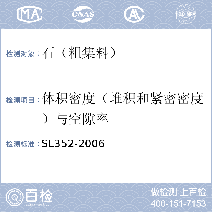 体积密度（堆积和紧密密度）与空隙率 SL 352-2006 水工混凝土试验规程(附条文说明)