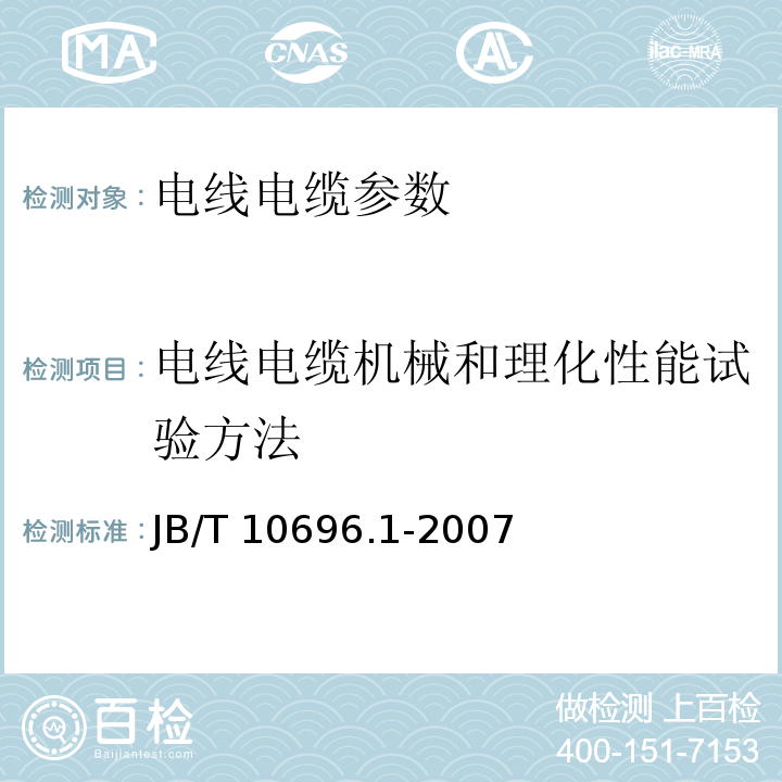 电线电缆机械和理化性能试验方法 B/T 10696.1-2007  第1部分:一般规定 J