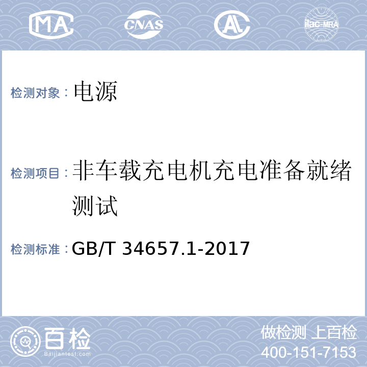 非车载充电机充电准备就绪测试 电动汽车传导充电互操作性测试规范 第一部分：供电设备