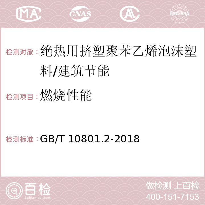 燃烧性能 绝热用挤塑聚苯乙烯泡沫塑料（XPS） /GB/T 10801.2-2018