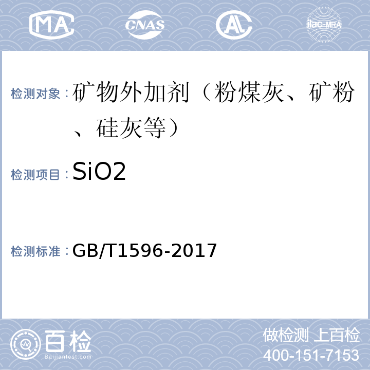 SiO2 用于水泥和混凝土中的粉煤灰 GB/T1596-2017