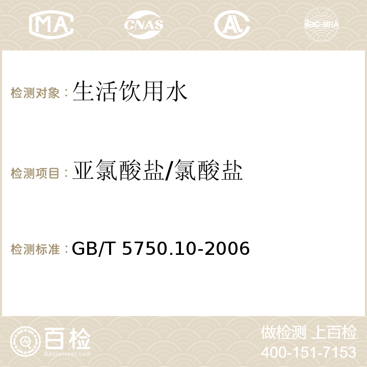 亚氯酸盐/氯酸盐 生活饮用水标准检验方法 消毒副产物指标