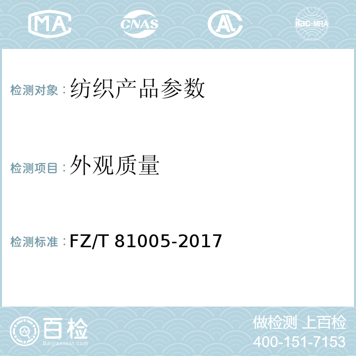 外观质量 绗缝制品 FZ/T 81005-2017