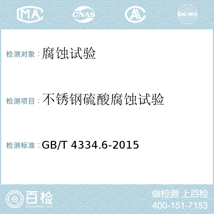 不锈钢硫酸腐蚀试验 不锈钢5%硫酸腐蚀试验测定法 GB/T 4334.6-2015