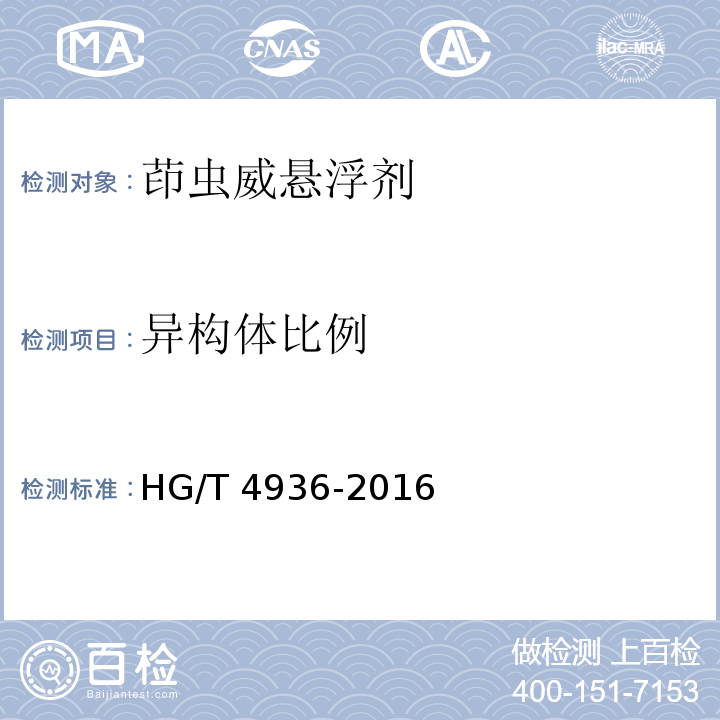 异构体比例 HG/T 4936-2016 茚虫威悬浮剂
