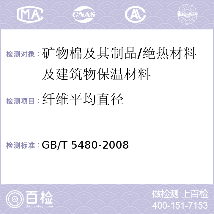 纤维平均直径 矿物棉及其制品试验方法 /GB/T 5480-2008