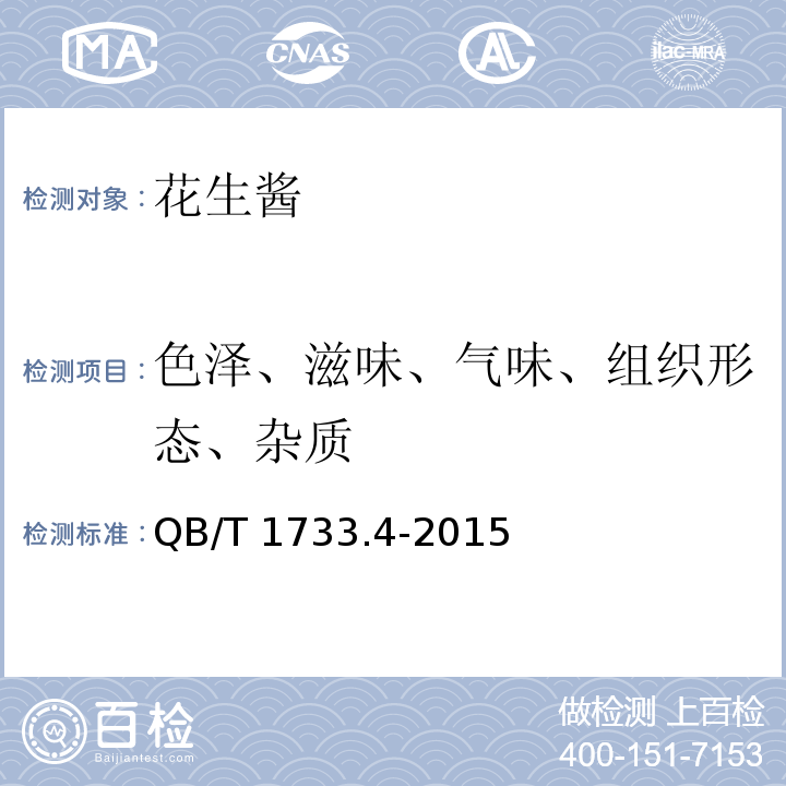色泽、滋味、气味、组织形态、杂质 花生酱 QB/T 1733.4-2015 中5.2