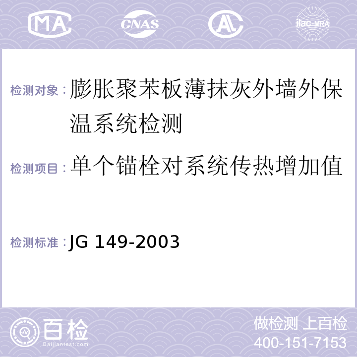 单个锚栓对系统传热增加值 膨胀聚苯板薄抹灰外墙外保温系统JG 149-2003（6；附录F）