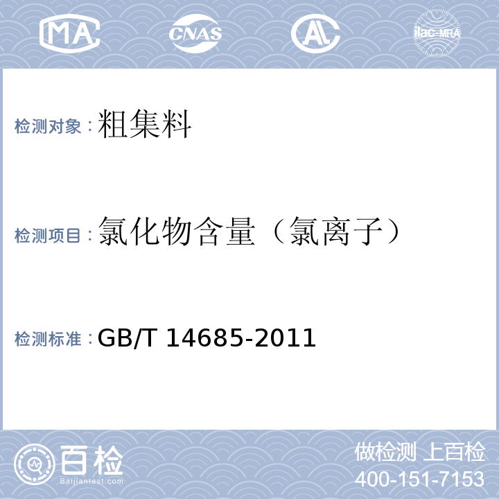 氯化物含量（氯离子） 建设用卵石、碎石 GB/T 14685-2011