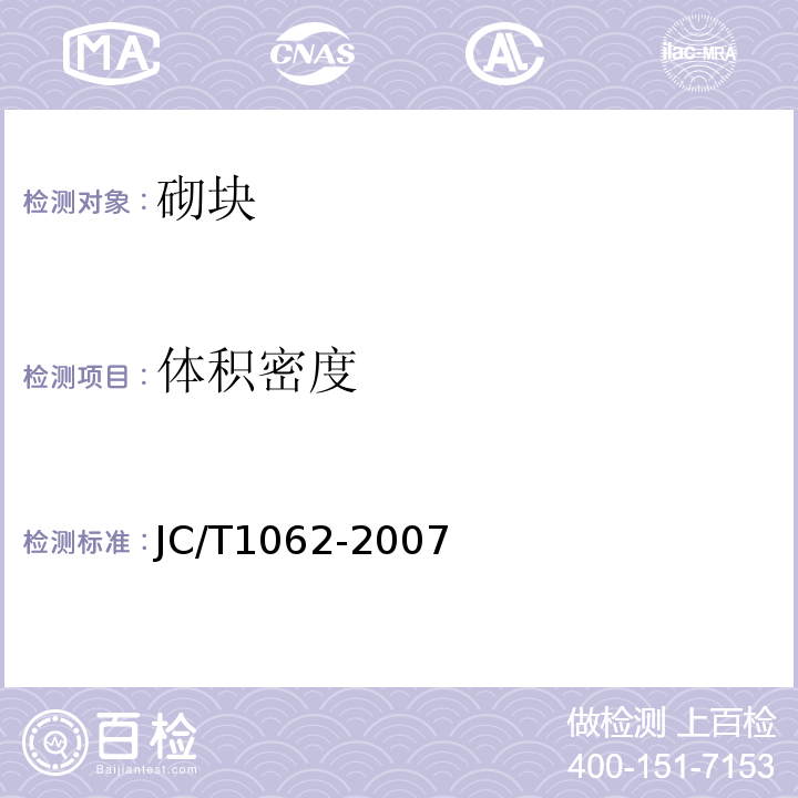 体积密度 JC/T 1062-2007 泡沫混凝土砌块