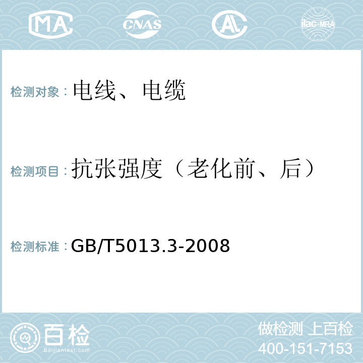 抗张强度（老化前、后） 额定电压450/750V及以下橡皮绝缘电缆 第3部分:耐热硅橡胶绝缘电缆GB/T5013.3-2008