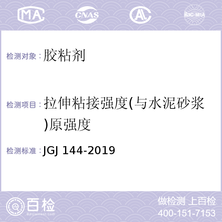 拉伸粘接强度(与水泥砂浆)原强度 外墙外保温工程技术标准JGJ 144-2019