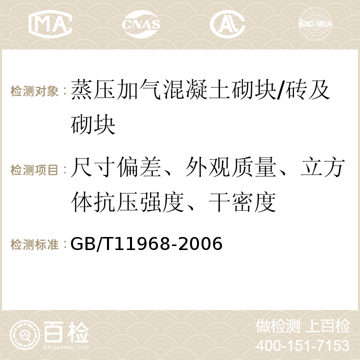 尺寸偏差、外观质量、立方体抗压强度、干密度 蒸压加气混凝土砌块 /GB/T11968-2006