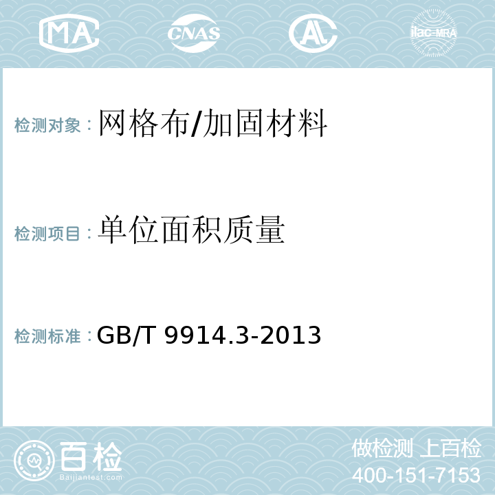 单位面积质量 增强制品实验方法 单位面积质量的测定 /GB/T 9914.3-2013