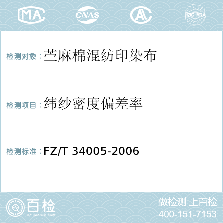 纬纱密度偏差率 苎麻棉混纺印染布FZ/T 34005-2006