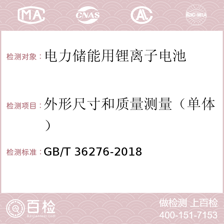 外形尺寸和質量測量（單體） 電力儲能用鋰離子電池GB/T 36276-2018