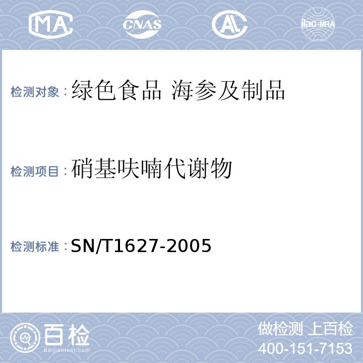 硝基呋喃代谢物 SN/T1627-2005
