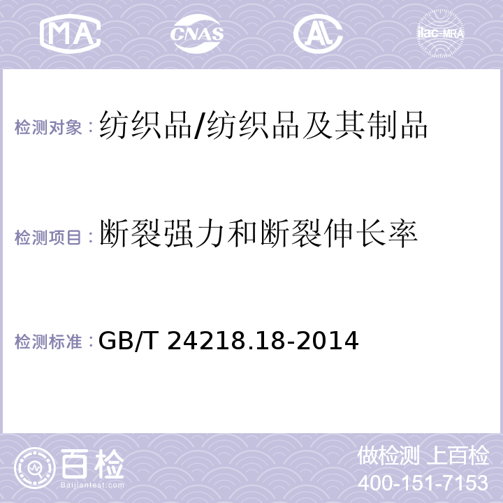 断裂强力和断裂伸长率 纺织品 非织造布试验方法 第18部分：抓样拉伸法测定非织造材料的断裂强力和伸长/GB/T 24218.18-2014