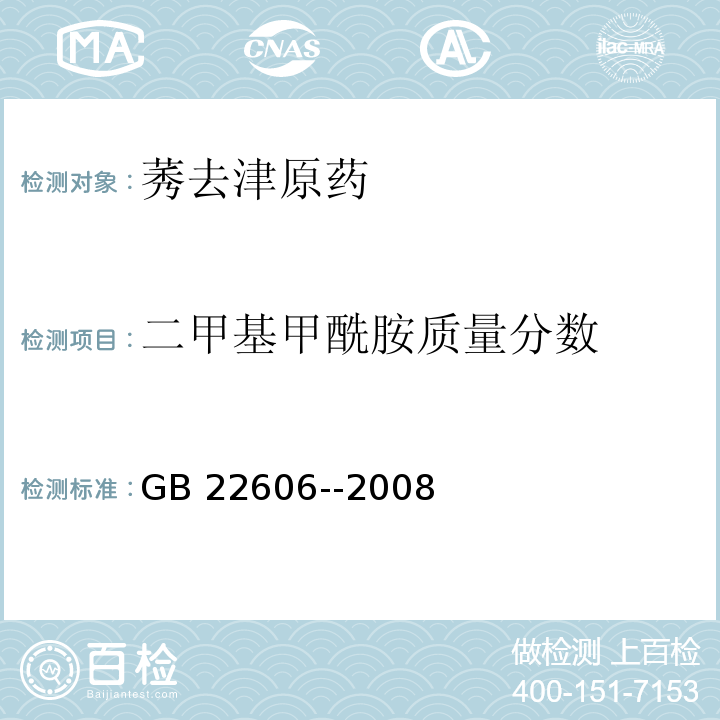 二甲基甲酰胺质量分数 莠去津原药GB 22606­-2008