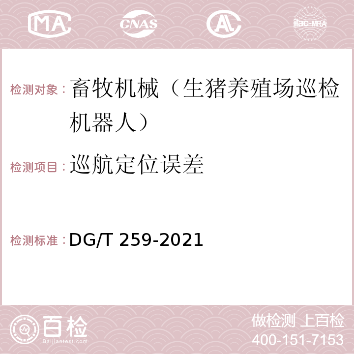 巡航定位误差 生猪养殖场巡检机器人 DG/T 259-2021