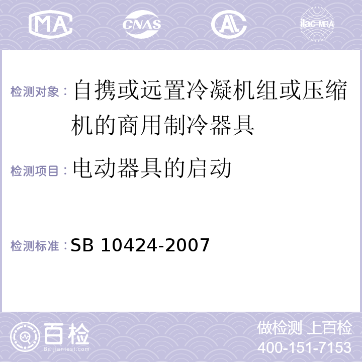 电动器具的启动 家用和类似用途电器的安全 自携或远置冷凝机组或压缩机的商用制冷器具的特殊要求SB 10424-2007