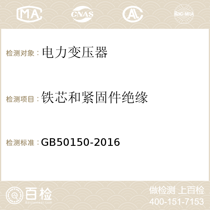 铁芯和紧固件绝缘 GB 50150-2016 电气装置安装工程 电气设备交接试验标准(附条文说明)