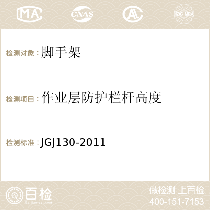 作业层防护栏杆高度 建筑施工扣件式钢管脚手架安全技术规范 JGJ130-2011