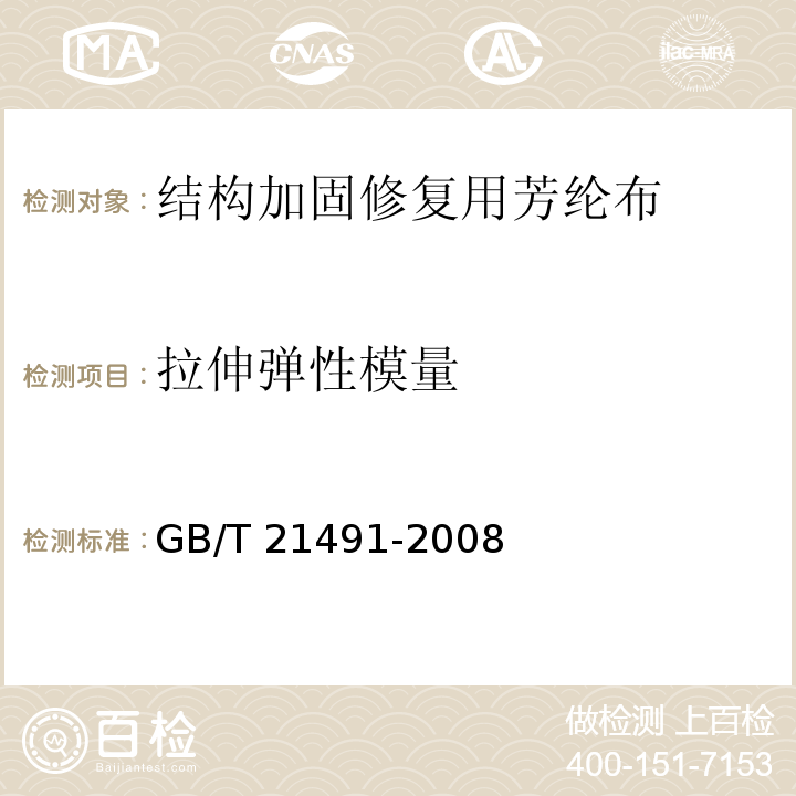 拉伸弹性模量 结构加固修复用芳纶布GB/T 21491-2008