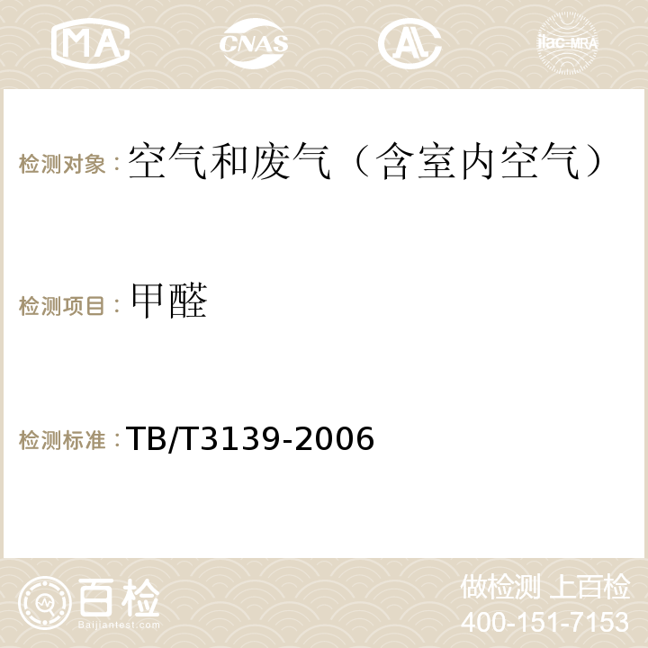 甲醛 机车车辆内装材料及室内空气有害物质限量 4 室内空气中甲醛和总有机挥发物限量及试验方法TB/T3139-2006