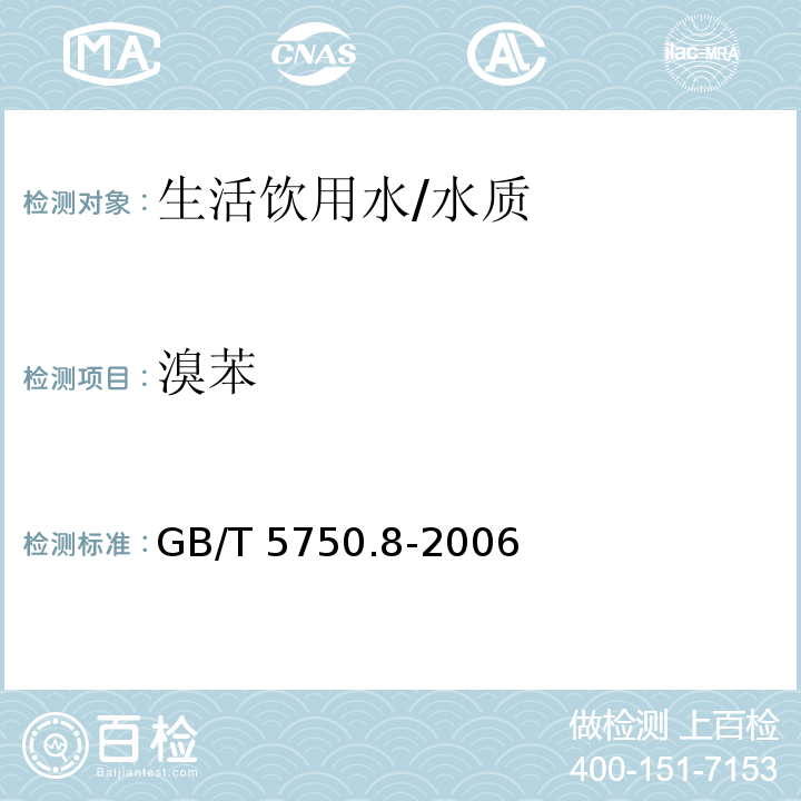 溴苯 生活饮用水标准检验方法 有机物指标/GB/T 5750.8-2006