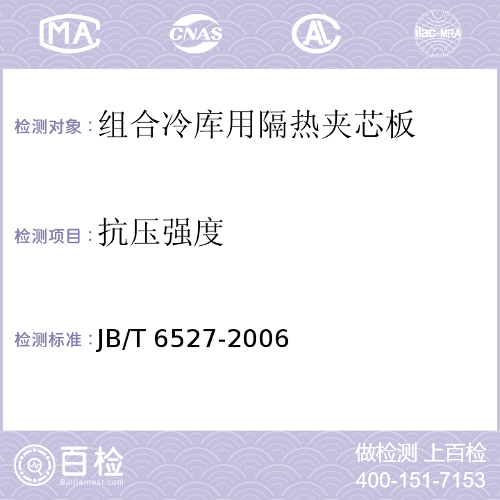 抗压强度 组合冷库用隔热夹芯板JB/T 6527-2006