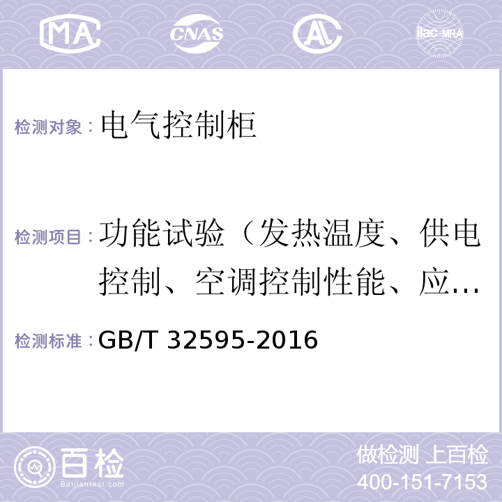 功能试验（发热温度、供电控制、空调控制性能、应急供电控制、应急电源性能） 铁道客车及动车组用电气控制柜GB/T 32595-2016