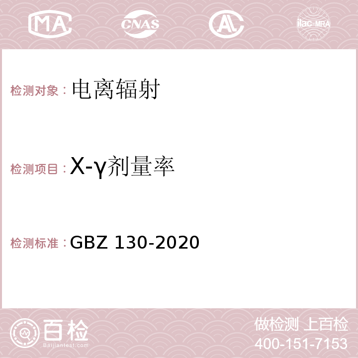 X-γ
剂量率 放射诊断放射防护要求GBZ 130-2020（附录B X射线设备机房防护检测）
