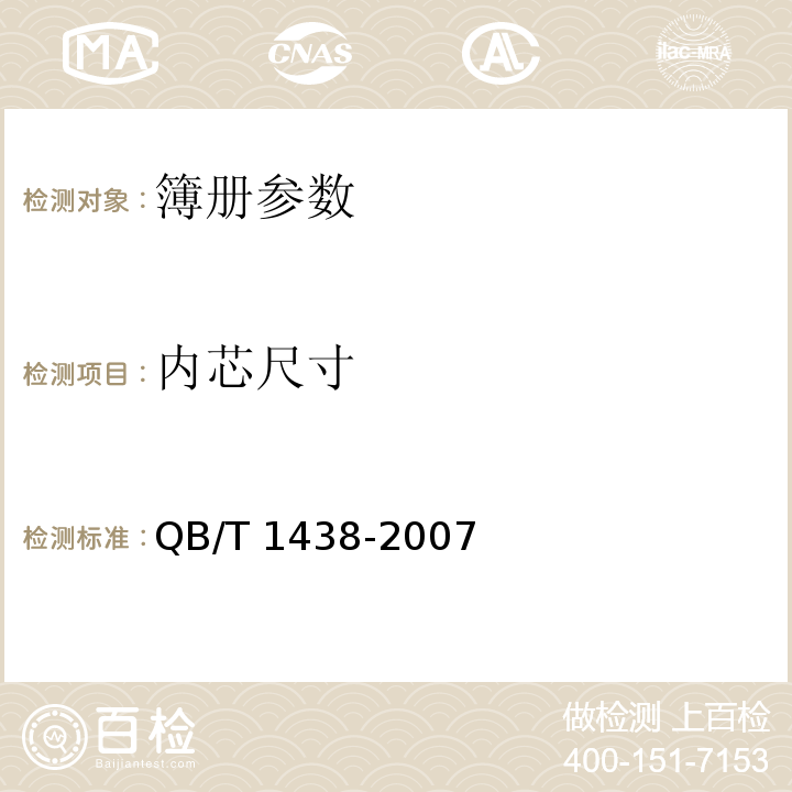 内芯尺寸 QB/T 1438-2007 簿册