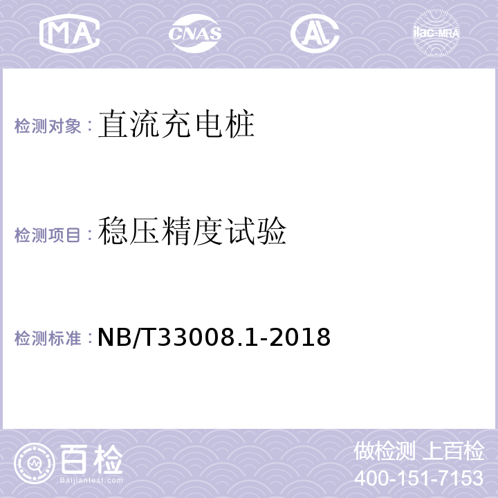 稳压精度试验 电动汽车充电设备检验试验规范第1部分：非车载充电机NB/T33008.1-2018