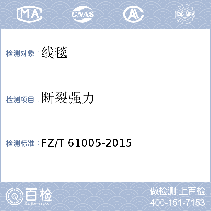 断裂强力 线毯FZ/T 61005-2015