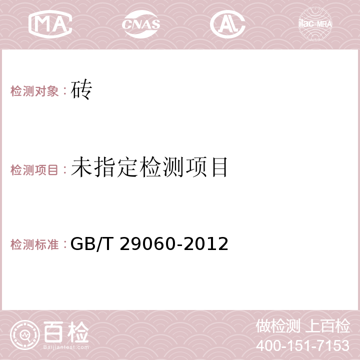 复合保温砖和复合保温砌块 GB/T 29060-2012