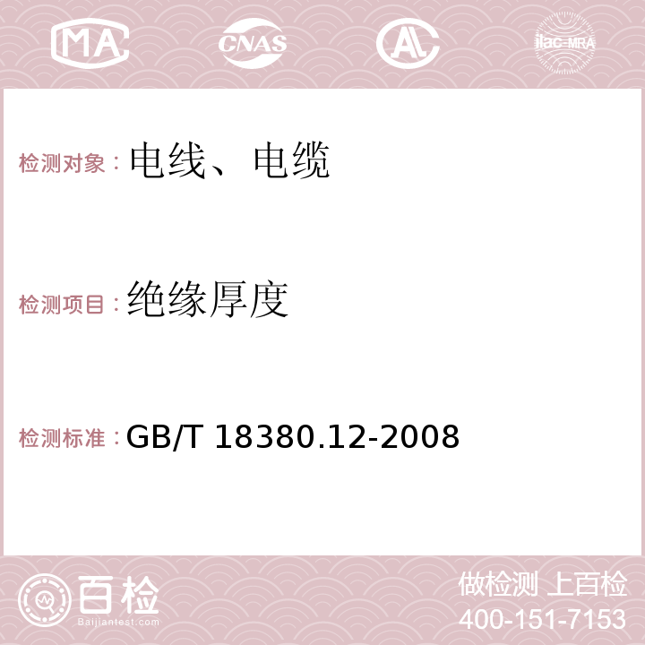 絕緣厚度 電纜和光纜在火焰條件下的燃燒試驗(yàn) 第12部分：單根絕緣電線電纜火焰垂直蔓延試驗(yàn) 1kW預(yù)混合型火焰試驗(yàn)方法 GB/T 18380.12-2008