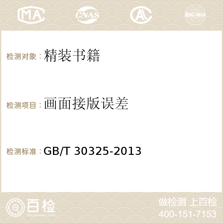 画面接版误差 精装书籍要求GB/T 30325-2013