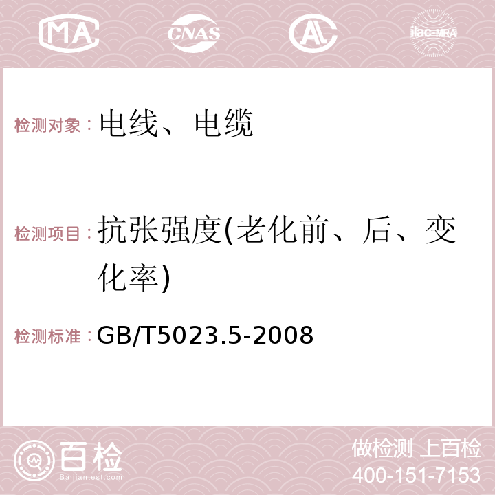 抗张强度(老化前、后、变化率) 额定电压450/750V及以下聚氯乙烯绝缘电缆 第5部分：软电缆（软线） GB/T5023.5-2008