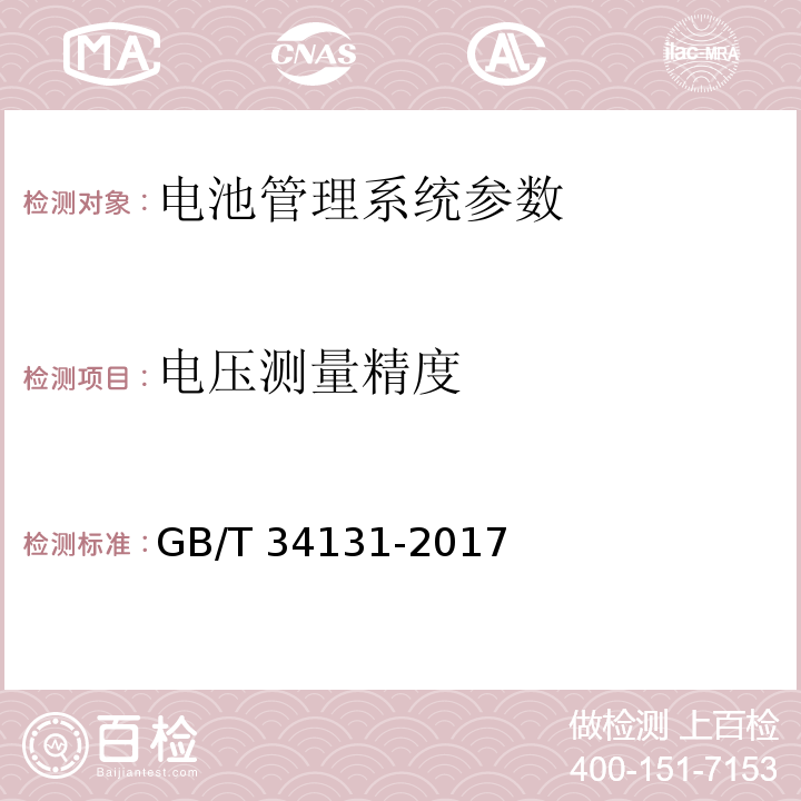 电压测量精度 电化学储能电站用锂离子电池管理系统技术规范 GB/T 34131-2017