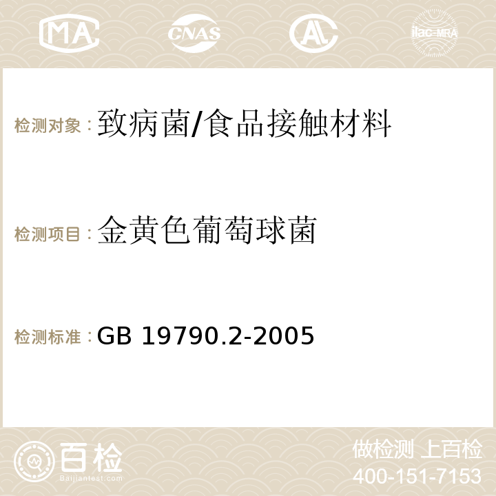 金黄色葡萄球菌 一次性筷子 第2部分：竹筷/GB 19790.2-2005