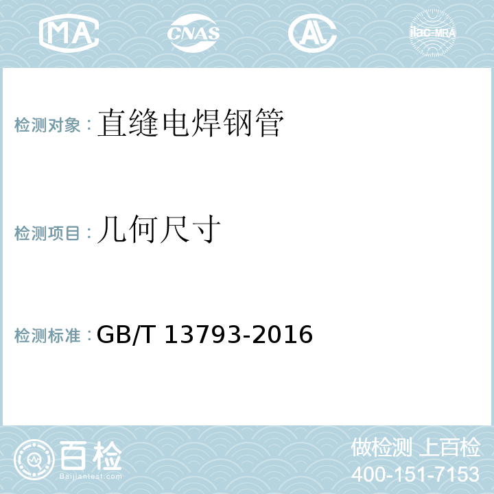 几何尺寸 直缝电焊钢管 GB/T 13793-2016